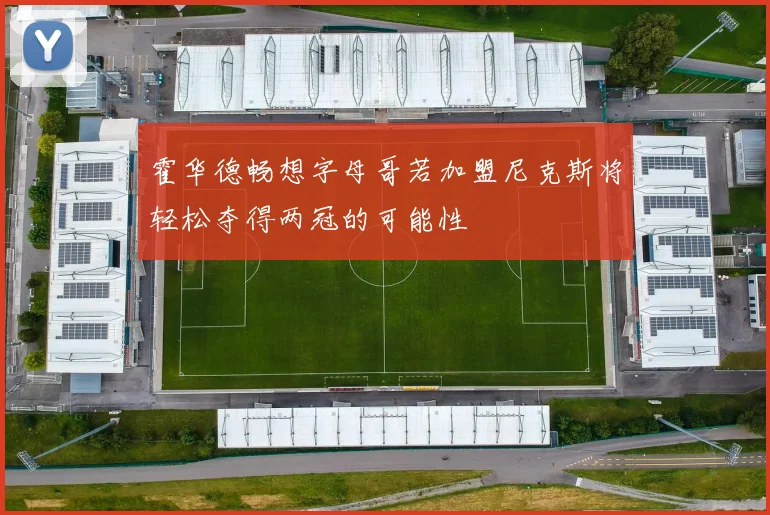 霍华德畅想字母哥若加盟尼克斯将轻松夺得两冠的可能性