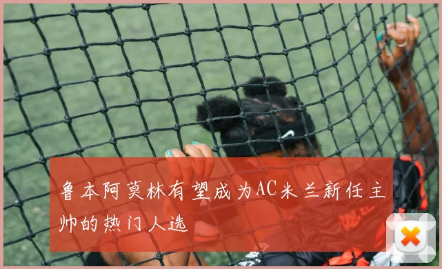 鲁本阿莫林有望成为AC米兰新任主帅的热门人选