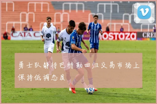 勇士队静待巴特勒回归交易市场上保持低调态度