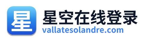 星空在线登录